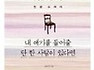 유유자적 100년 - 안분지족