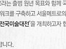 [명동갤러리] 공모전 안내 - 2009 서울메트로 전국미술대전