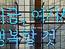 극적인 하룻밤 대학로 코믹연극 역시 재밌다