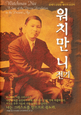 십자가의 삶 /중국신학자 "워치만 니" 글중에서... 