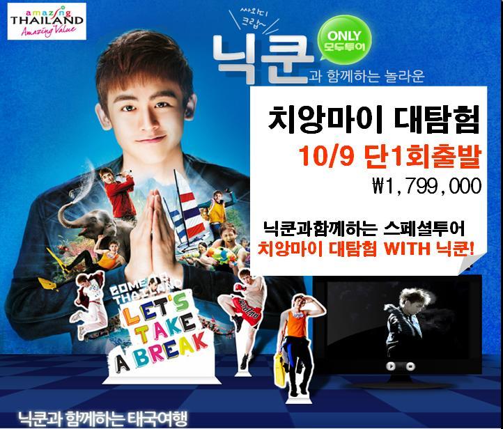 [상품정보] 2PM 닉쿤과 함께 떠나는 태국여행 