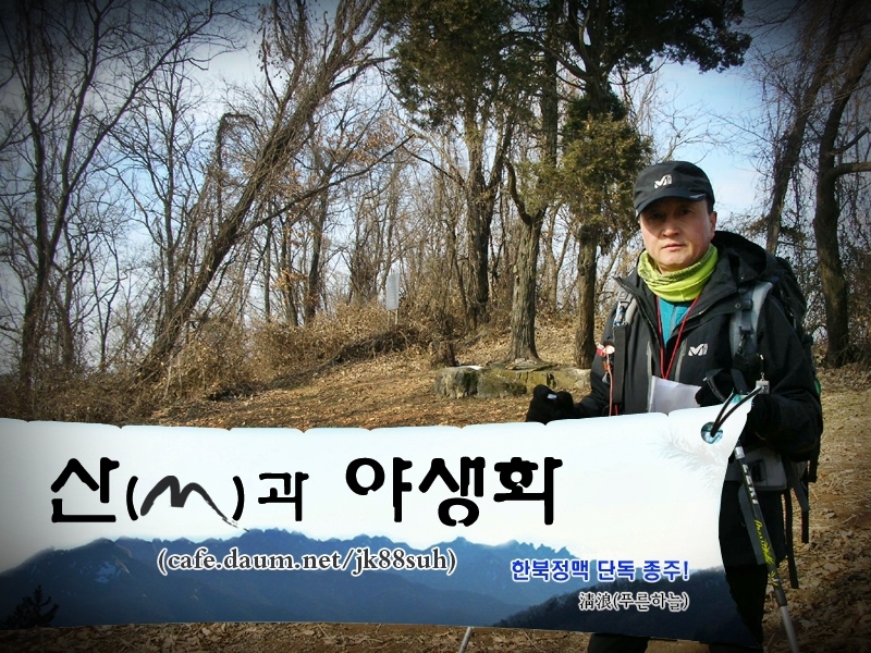 제12구간 한북정맥 문봉동재에서 곡릉천까지 최종회(2009.1.24)