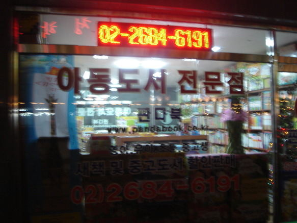 아동도서점문점유아도서할인매장중고도서할인점 광명시아동전집서점판다북