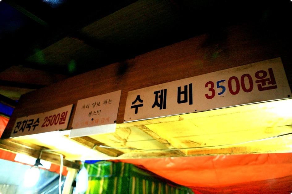 노량진수제비 이미지