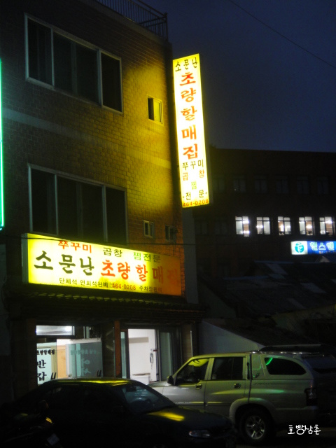 소문난초량할매쭈꾸미 이미지
