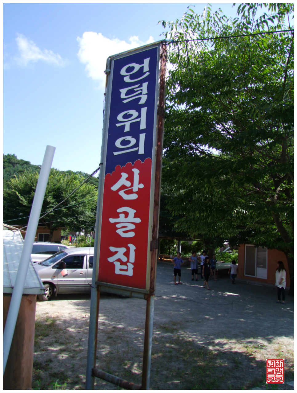 산골백숙 이미지