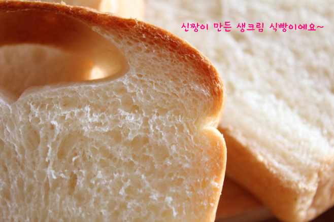 식빵도 입안에서 녹을 수 있다~! "생크림 식빵"