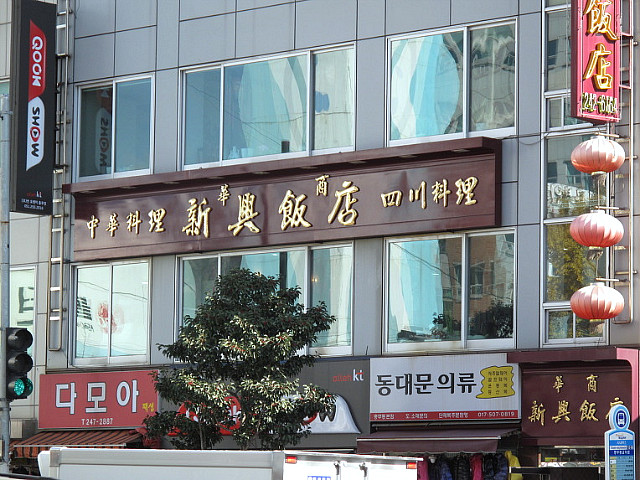 사천자장이 맛난 사천요리 전문점  신흥반점 ......