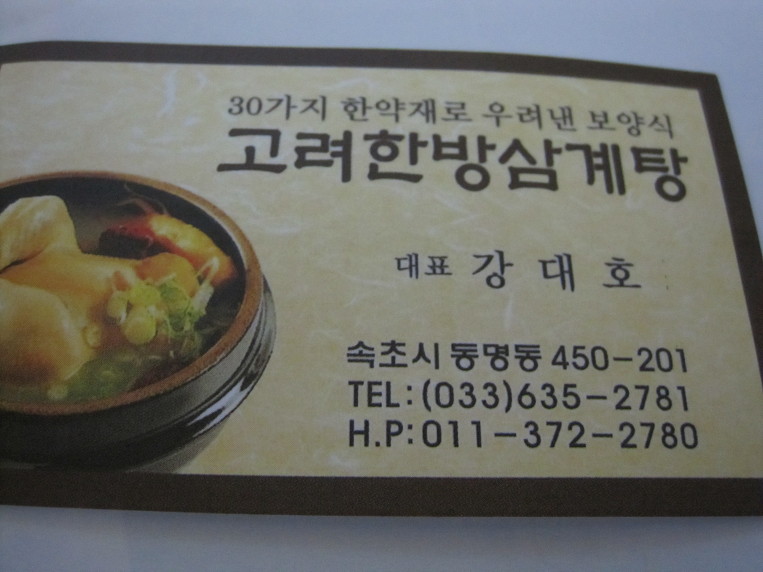 고려한방삼계탕 이미지