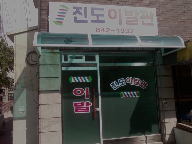 정든이발관 이미지