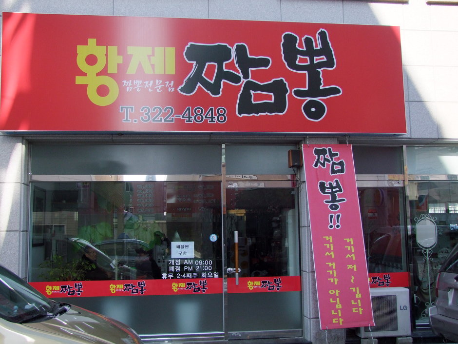 황제짬뽕 이미지