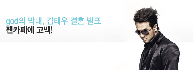 김태우 깜짝 결혼 발표 