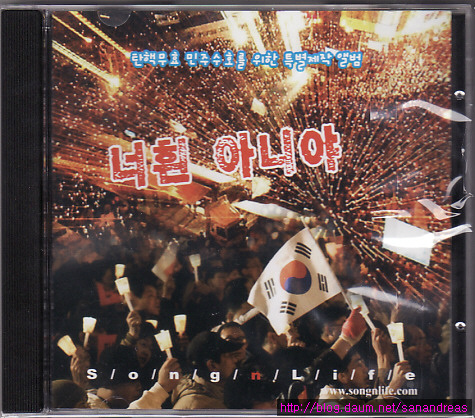 1847.너흰 아니야(탄핵무효 민주수호를 위한 특별제작 앨범)