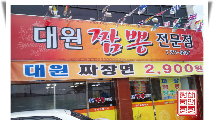 대원짬뽕 이미지