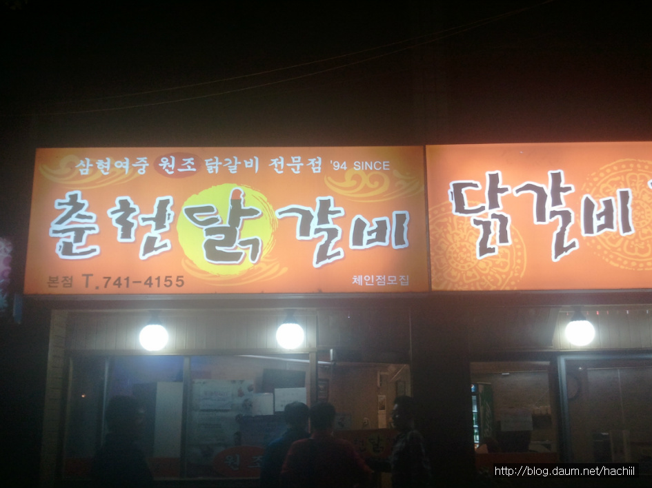 진주닭갈비 이미지