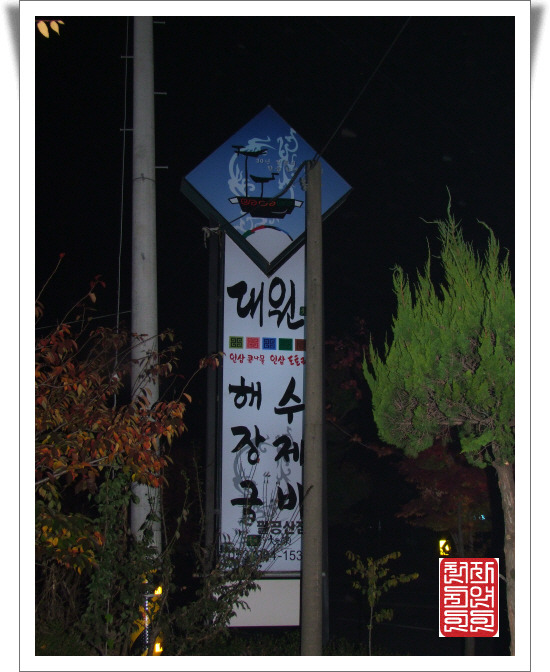 대원도토리수제비 이미지