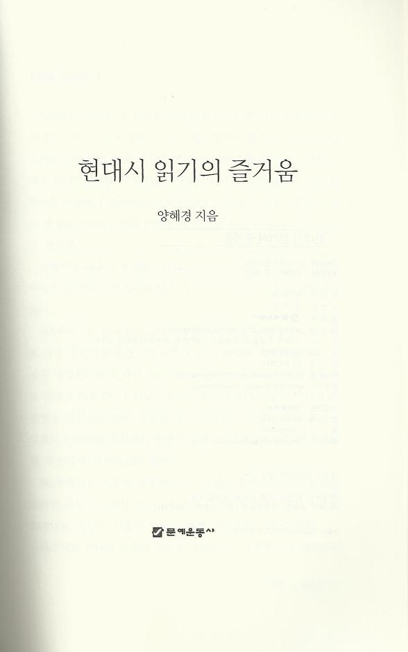 현대시 읽기의 즐거움(양혜경 저)에 수록된 이시은 편 "동양적 서정성의 구현"