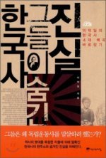 [한국사, 그들이 숨긴 진실]　