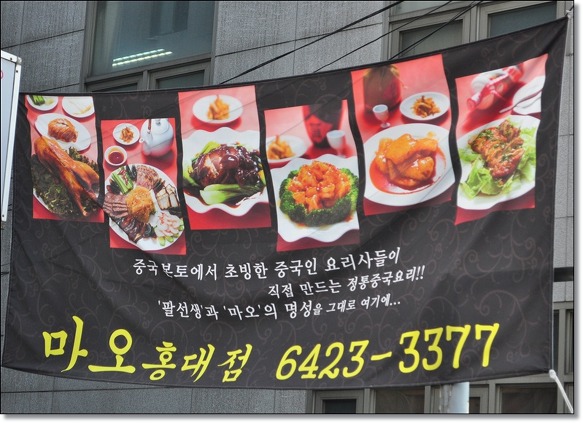 홍대맛집/마오★ 밀전병에 싸먹는 북경오리를 홍대마오에서 맛보다~~ 블랙데이엔 짜장면멱는날~~