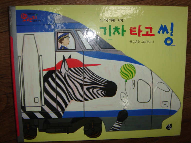 아동도서,유아도서전문서점 판다북추천 과학동화-오렌지과학동화(이수출판사)광명시전집서점