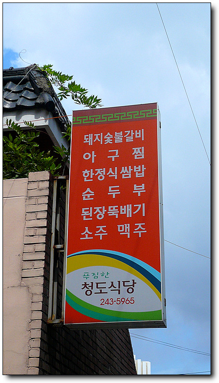 청도식당 이미지