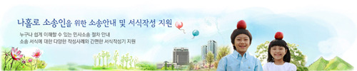 나홀로 소송인을 위한 소송안내 및 서식작성 지원