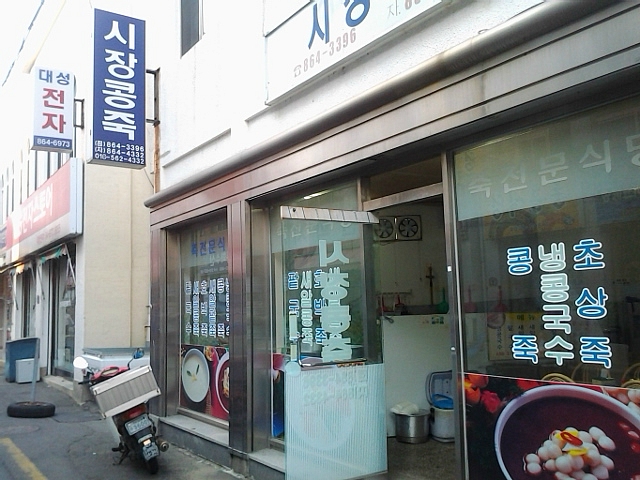 시장콩죽 이미지