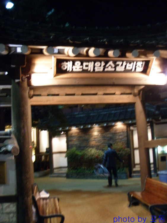[해운대]해운대소문난암소갈비 > 네티즌 추천맛집