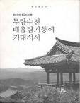 프롤로그 : 강도(江都)를 가다