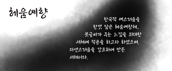 헤움예향