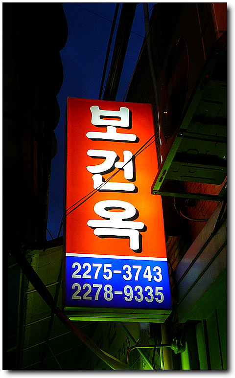 [서울/을지로] 삼삼한 불고기가 괜찮은 보건옥....