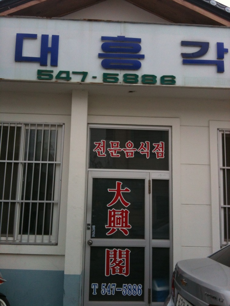 대흥각 이미지