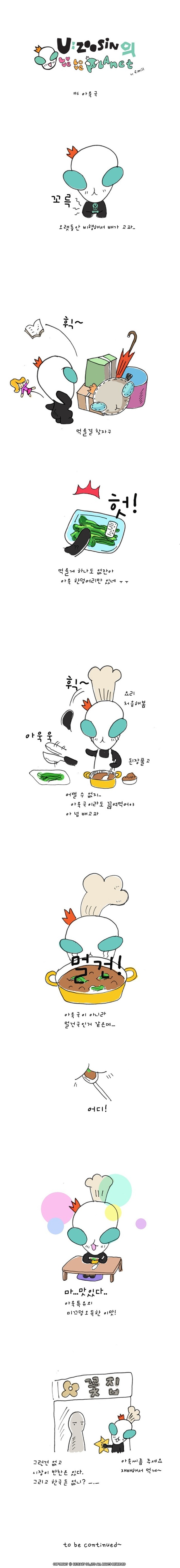 우주신의 러브러브 플래닛 #6 아욱국
