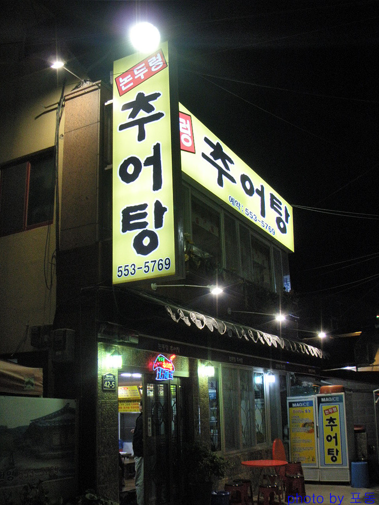논두렁추어탕 이미지