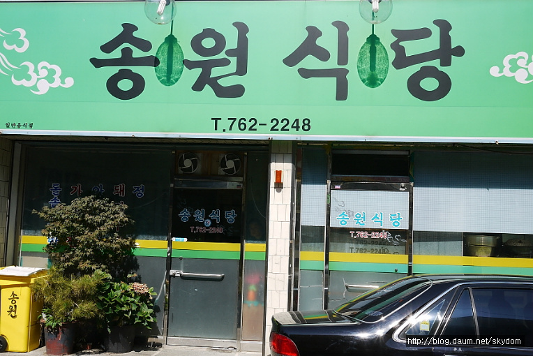 송원식당 이미지