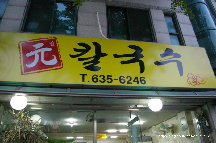 원칼국수 이미지