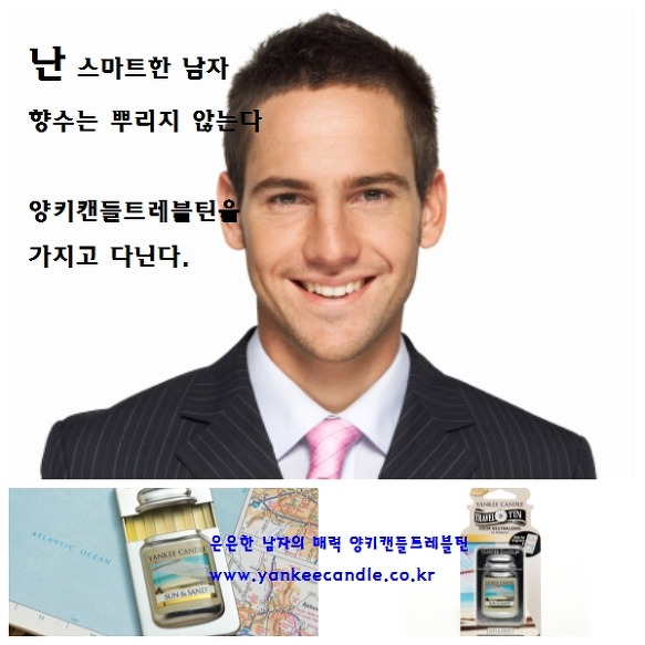 양키캔들 브랜드 캠페인 #1