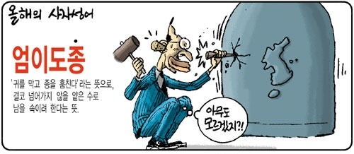 민귀군경(民貴君輕)을 희망했지만 엄이도종(掩耳盜鐘)으로 끝나...