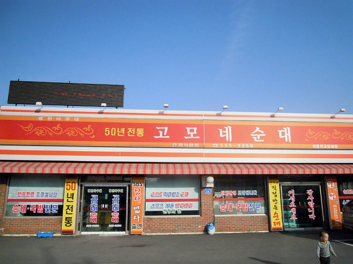 동네고모 이미지