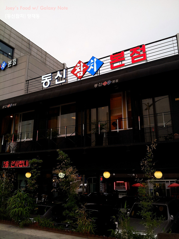 동신참치 이미지