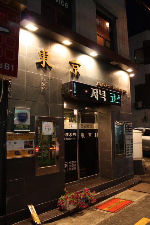 동경초밥 이미지