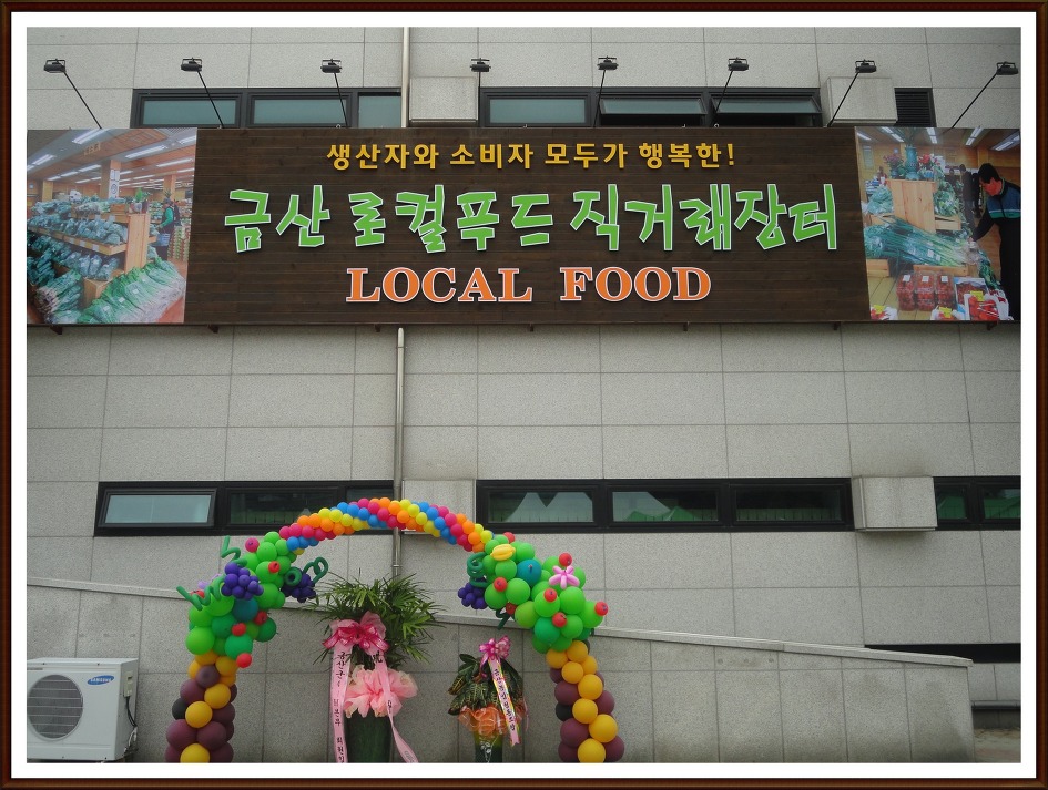 금산로컬푸드 이미지