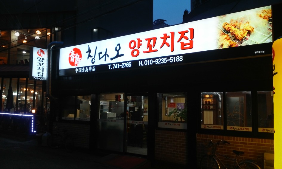 칭다오양꼬치 이미지