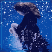 ノ슬픈 현실, 기쁜 이상, 지금은 이별 中 