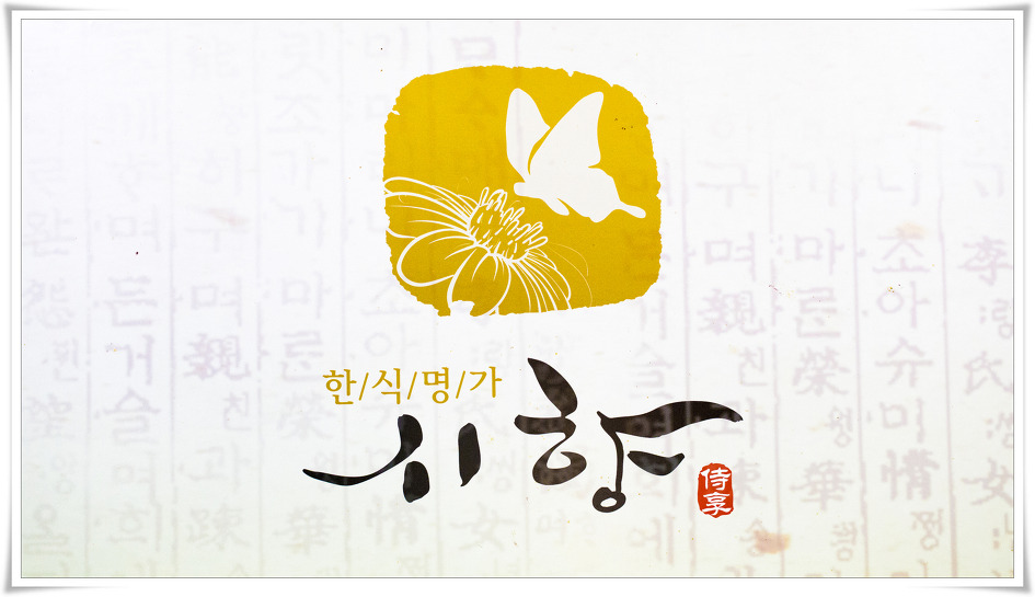 명가한식 이미지