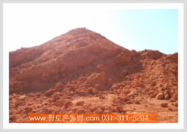 황토가 왜 좋은가? 황토온돌방이 좋은 이유.........따따시온돌공사