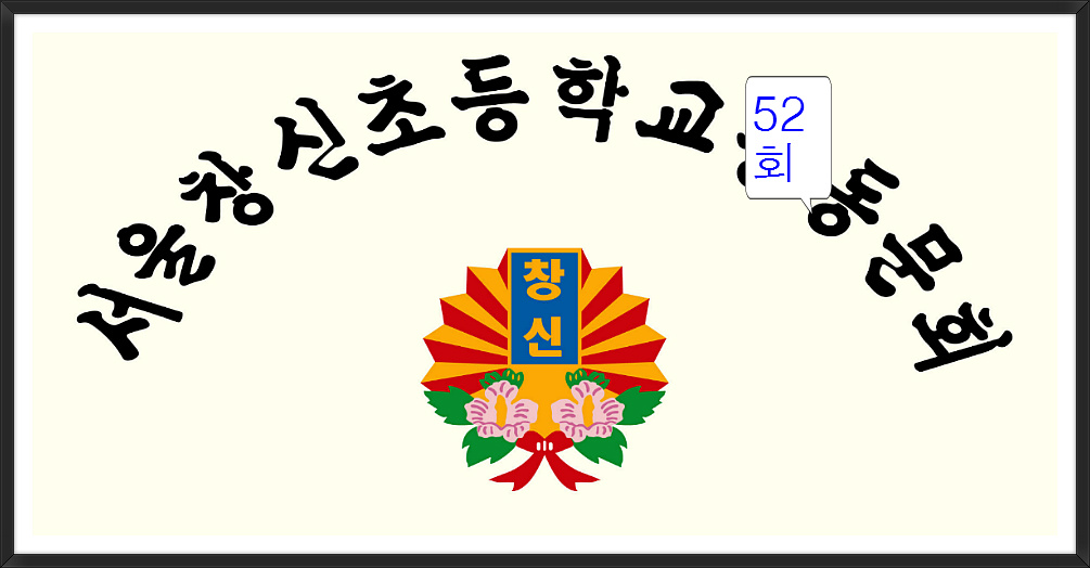 서울창신초등학교 이미지