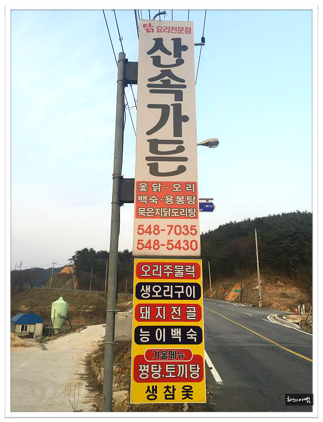 산속에토종닭 이미지