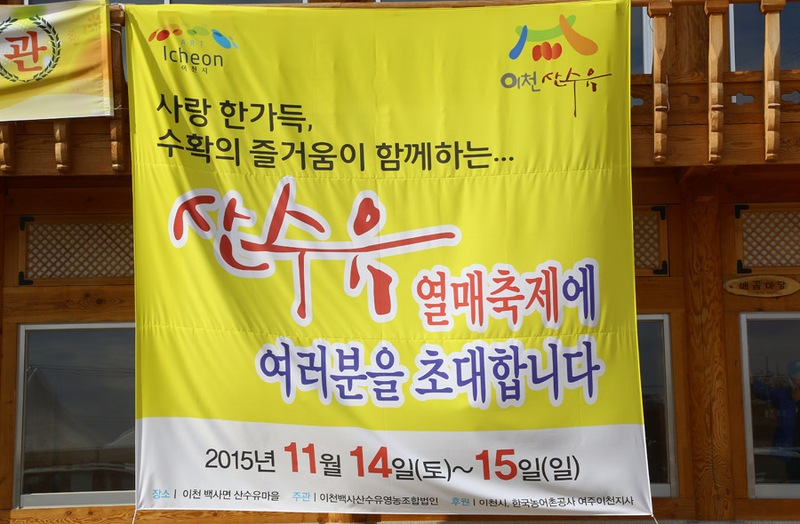 이천백사산수유영농조합 이미지