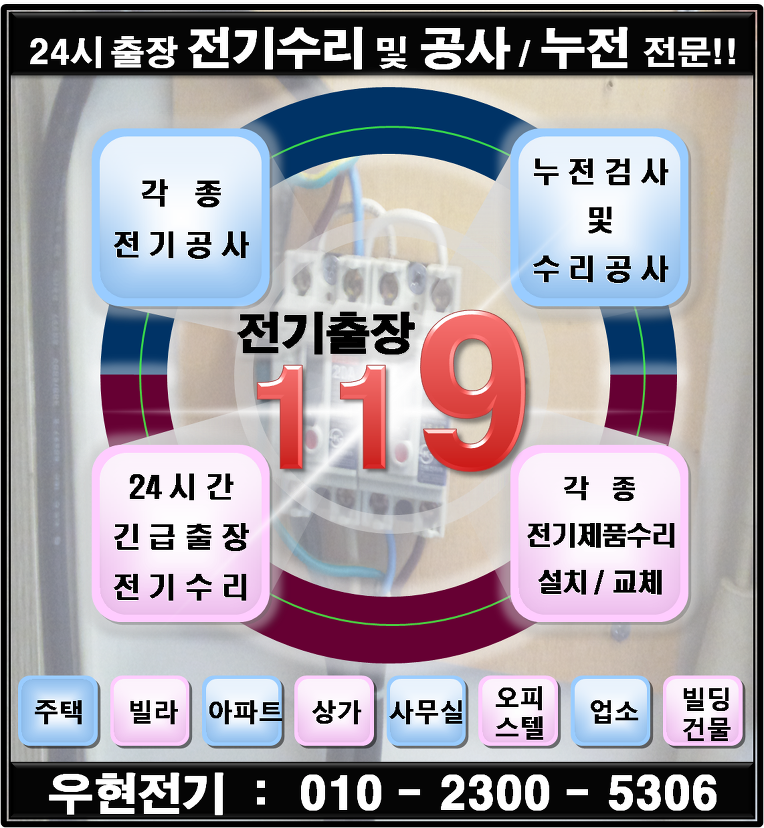 효성동전기 누전 출장수리공사 효성동전기 누전 출장수리공사